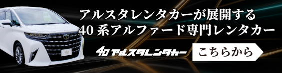40アルスタレンタカー